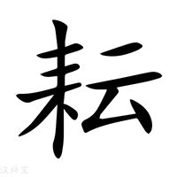 耘名字|带耘字的名字，耘字起名取名，带耘字的男孩名字